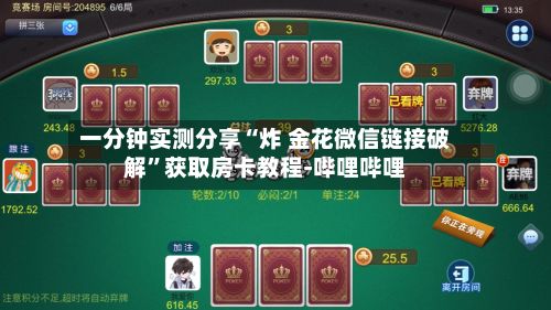 一分钟实测分享“炸 金花微信链接破解”获取房卡教程-哔哩哔哩-第3张图片