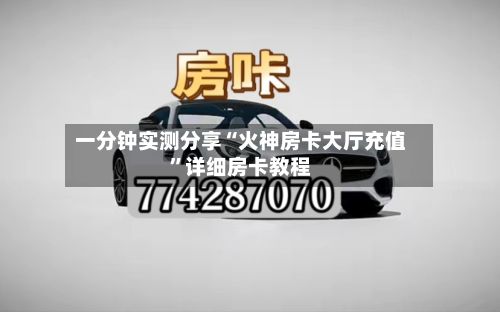 一分钟实测分享“火神房卡大厅充值”详细房卡教程-第2张图片