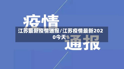 江苏最新疫情通报/江苏疫情最新2020今天-第2张图片