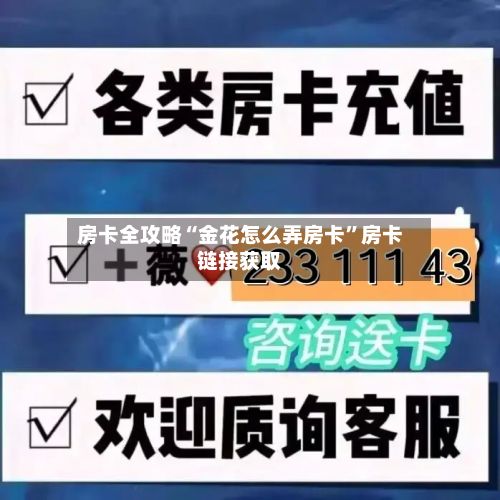 房卡全攻略“金花怎么弄房卡”房卡链接获取-第2张图片