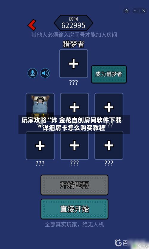 玩家攻略“炸 金花自创房间软件下载	”详细房卡怎么购买教程-第3张图片