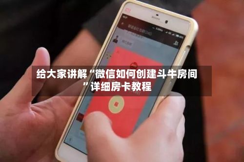 给大家讲解“微信如何创建斗牛房间”详细房卡教程-第3张图片