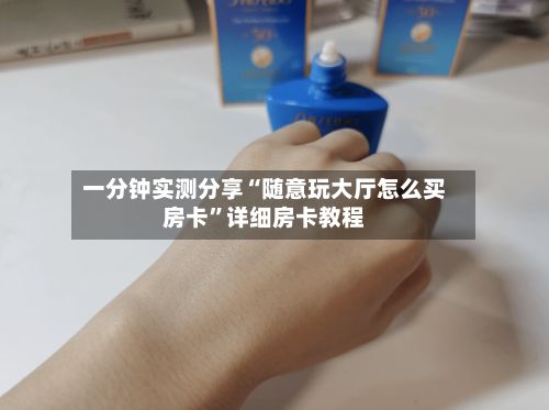 一分钟实测分享“随意玩大厅怎么买房卡”详细房卡教程-第2张图片