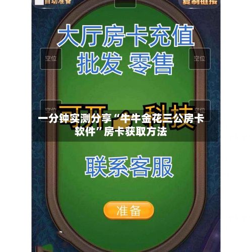 一分钟实测分享“牛牛金花三公房卡软件”房卡获取方法-第3张图片