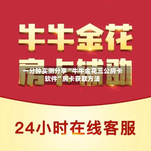一分钟实测分享“牛牛金花三公房卡软件	”房卡获取方法-第2张图片
