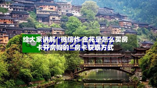 给大家讲解“微信炸 金花是怎么买房卡开房间的”房卡获取方式-第2张图片