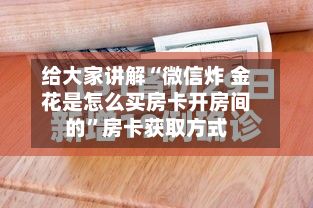 给大家讲解“微信炸 金花是怎么买房卡开房间的”房卡获取方式-第3张图片