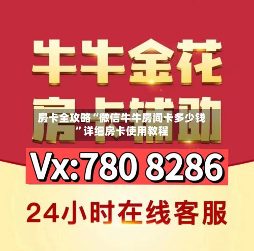 房卡全攻略“微信牛牛房间卡多少钱”详细房卡使用教程-第3张图片