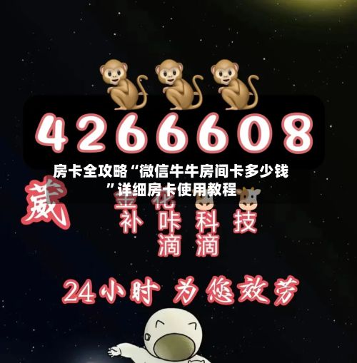 房卡全攻略“微信牛牛房间卡多少钱”详细房卡使用教程-第2张图片