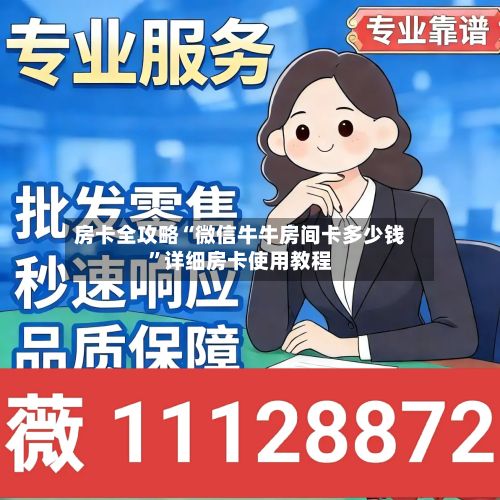 房卡全攻略“微信牛牛房间卡多少钱”详细房卡使用教程