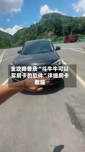 全攻略普及“斗牛牛可以买房卡的软件”详细房卡教程-第2张图片