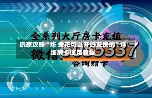 玩家攻略“炸 金花可以开好友房的”详细房卡使用教程-第2张图片