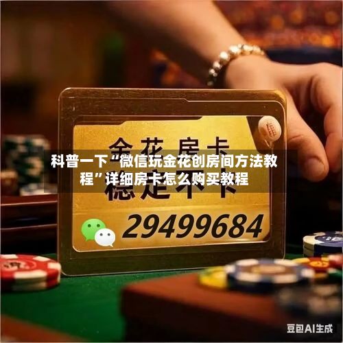 科普一下“微信玩金花创房间方法教程”详细房卡怎么购买教程-第2张图片
