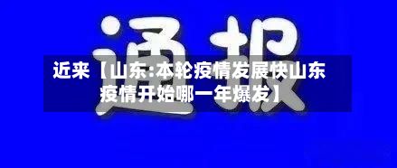 近来【山东:本轮疫情发展快山东疫情开始哪一年爆发】-第2张图片