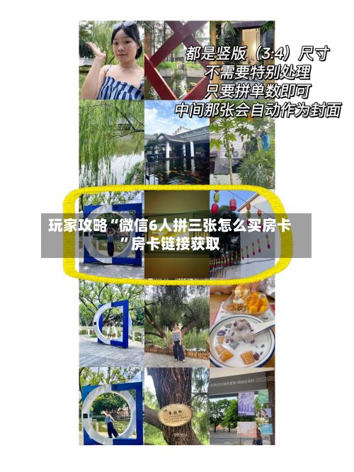 玩家攻略“微信6人拼三张怎么买房卡	”房卡链接获取-第2张图片