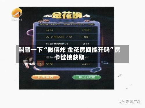 科普一下“微信炸 金花房间能开吗”房卡链接获取-第3张图片