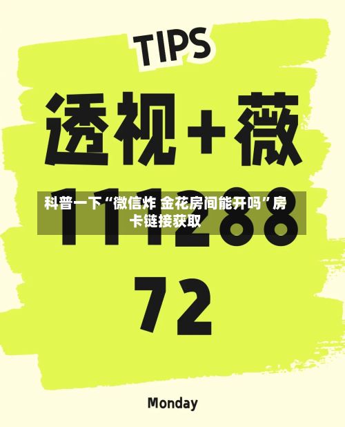 科普一下“微信炸 金花房间能开吗”房卡链接获取