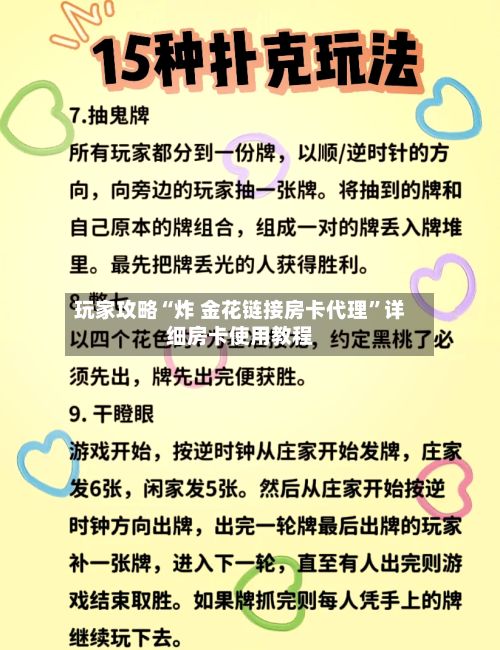 玩家攻略“炸 金花链接房卡代理”详细房卡使用教程-第3张图片