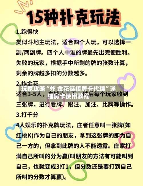玩家攻略“炸 金花链接房卡代理”详细房卡使用教程-第2张图片