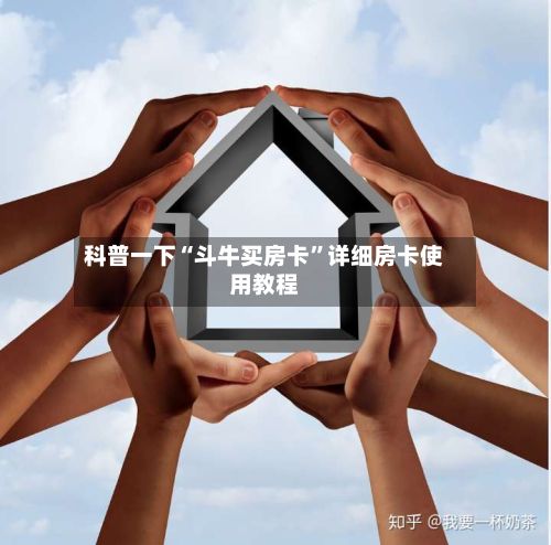 科普一下“斗牛买房卡”详细房卡使用教程-第2张图片