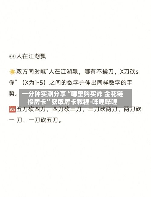 一分钟实测分享“哪里购买炸 金花链接房卡	”获取房卡教程-哔哩哔哩-第2张图片