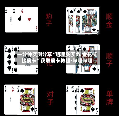 一分钟实测分享“哪里购买炸 金花链接房卡”获取房卡教程-哔哩哔哩-第3张图片