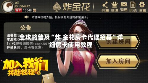 全攻略普及“炸 金花房卡代理招募”详细房卡使用教程-第3张图片