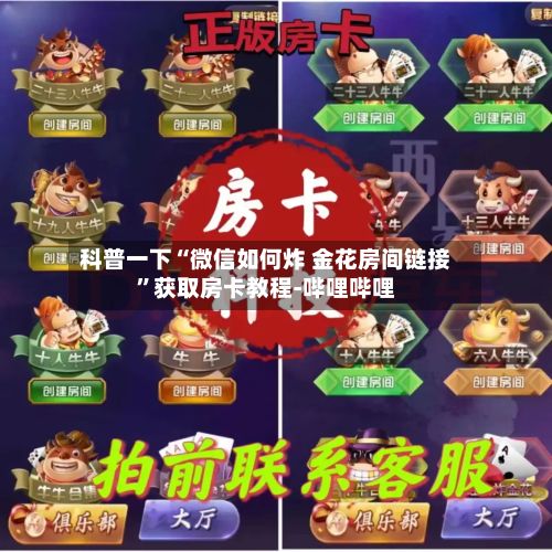 科普一下“微信如何炸 金花房间链接”获取房卡教程-哔哩哔哩
