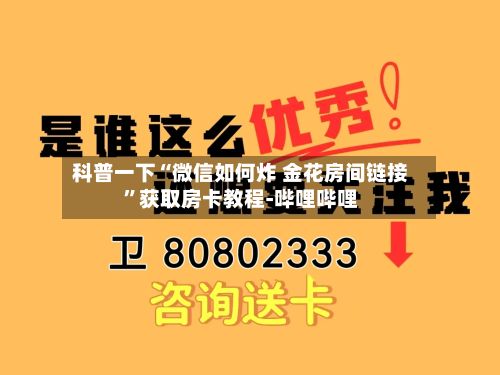 科普一下“微信如何炸 金花房间链接”获取房卡教程-哔哩哔哩-第2张图片