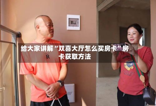 给大家讲解“双喜大厅怎么买房卡”房卡获取方法-第2张图片