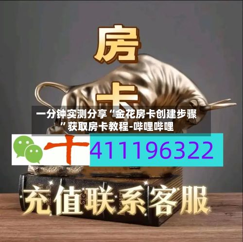 一分钟实测分享“金花房卡创建步骤”获取房卡教程-哔哩哔哩