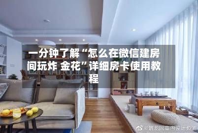 一分钟了解“怎么在微信建房间玩炸 金花	”详细房卡使用教程-第3张图片