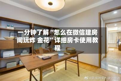 一分钟了解“怎么在微信建房间玩炸 金花”详细房卡使用教程-第2张图片