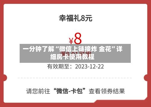 一分钟了解“微信上链接炸 金花”详细房卡使用教程-第2张图片