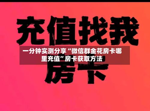 一分钟实测分享“微信群金花房卡哪里充值”房卡获取方法-第2张图片