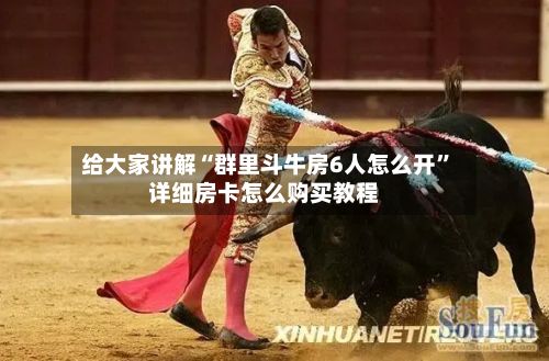 给大家讲解“群里斗牛房6人怎么开”详细房卡怎么购买教程-第2张图片