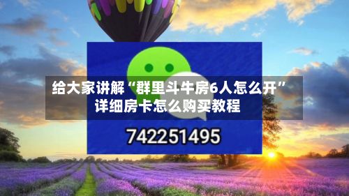 给大家讲解“群里斗牛房6人怎么开	”详细房卡怎么购买教程-第3张图片