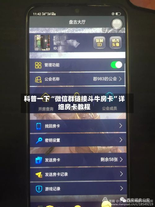 科普一下“微信群链接斗牛房卡”详细房卡教程-第2张图片