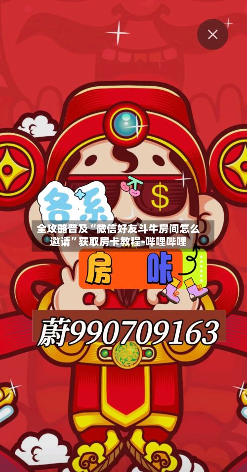 全攻略普及“微信好友斗牛房间怎么邀请”获取房卡教程-哔哩哔哩-第3张图片