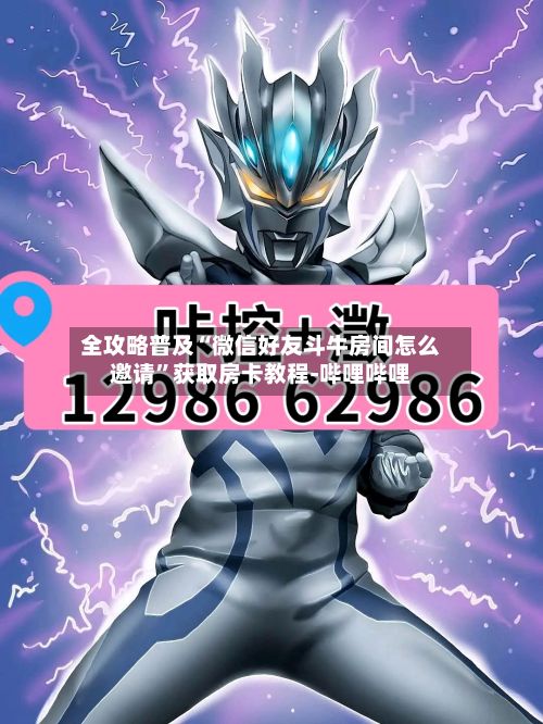 全攻略普及“微信好友斗牛房间怎么邀请	”获取房卡教程-哔哩哔哩-第2张图片