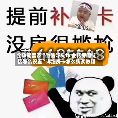 全攻略普及“微信好友炸 金花房间链接怎么设置	”详细房卡怎么购买教程-第2张图片