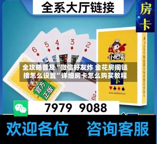 全攻略普及“微信好友炸 金花房间链接怎么设置”详细房卡怎么购买教程-第3张图片