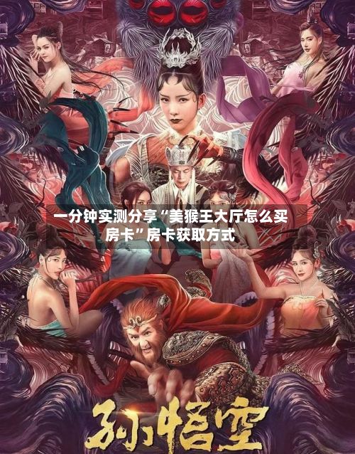一分钟实测分享“美猴王大厅怎么买房卡	”房卡获取方式-第2张图片