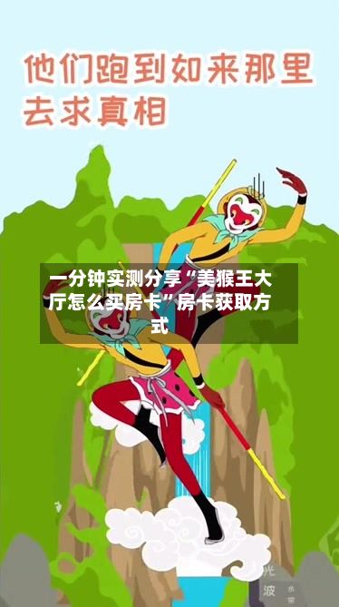 一分钟实测分享“美猴王大厅怎么买房卡”房卡获取方式-第3张图片