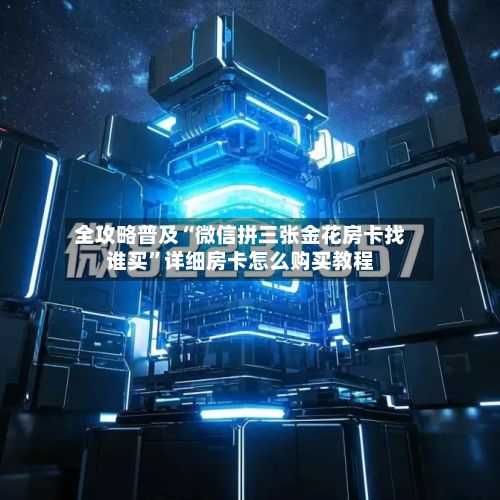 全攻略普及“微信拼三张金花房卡找谁买”详细房卡怎么购买教程-第2张图片