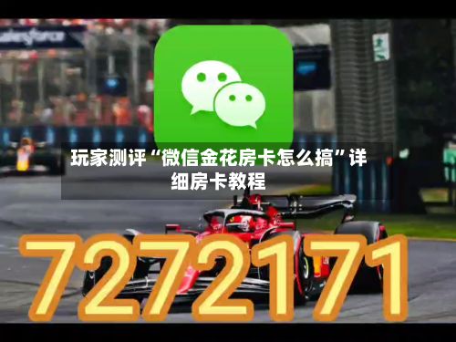 玩家测评“微信金花房卡怎么搞”详细房卡教程-第2张图片