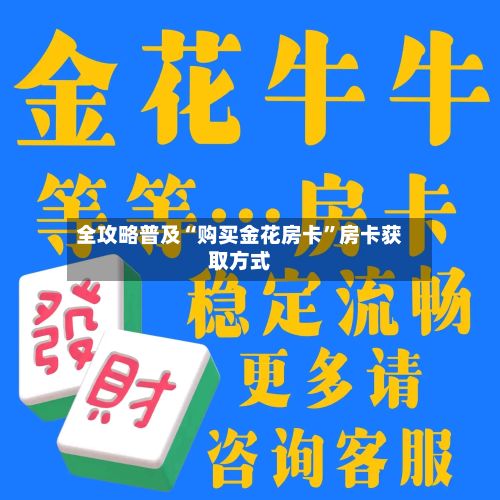 全攻略普及“购买金花房卡	”房卡获取方式-第3张图片
