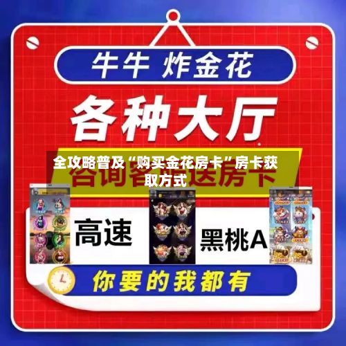全攻略普及“购买金花房卡”房卡获取方式-第2张图片