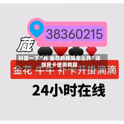 科普一下“炸 金花的房间怎么开	”详细房卡使用教程-第3张图片