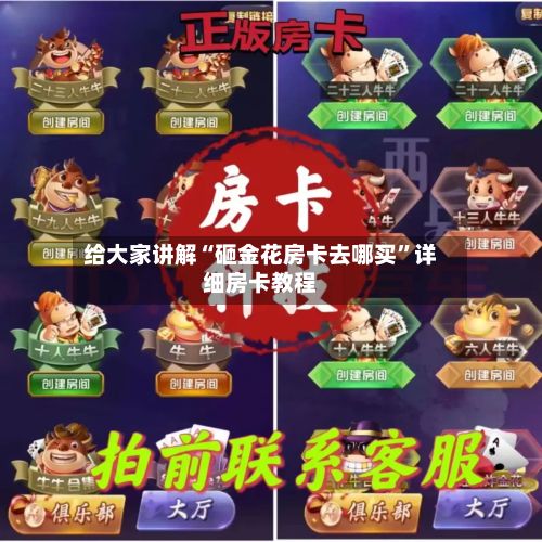 给大家讲解“砸金花房卡去哪买”详细房卡教程-第3张图片